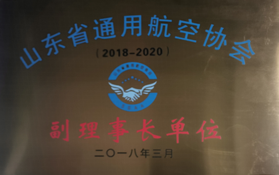 山东通用航空协会