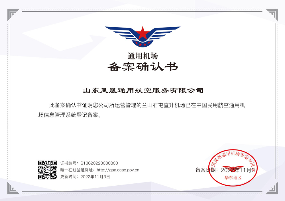 通用机场备案确认书